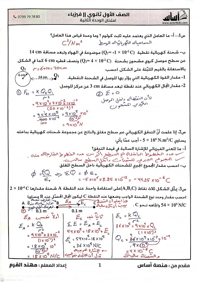 NDY0MjIzMQ47473 بالصور امتحان مادة الفيزياء وحدة المجال الكهربائي للصف الاول الثانوي الفصل الاول مع الاجابات 2021